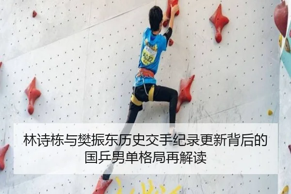 林诗栋与樊振东历史交手纪录更新背后的国乒男单格局再解读
