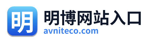 明博网站入口